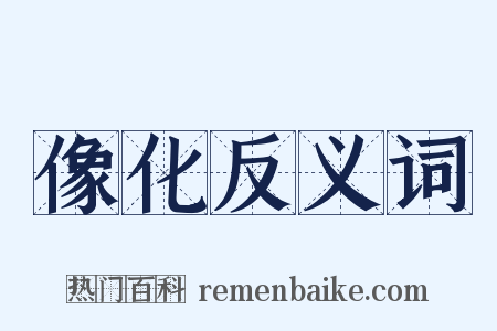 像化反义词是什么意思的图片